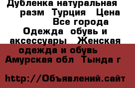 Дубленка натуральная 50-52 разм. Турция › Цена ­ 3 000 - Все города Одежда, обувь и аксессуары » Женская одежда и обувь   . Амурская обл.,Тында г.